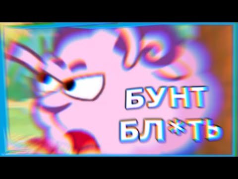 Рутп Смешарики бунт