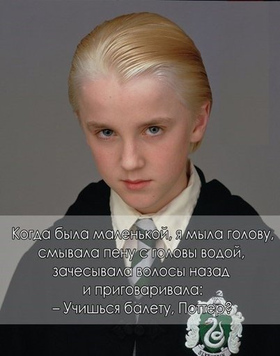 Драко Малфой балет