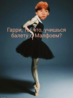 Гарри Поттер балет