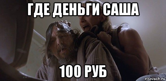Где деньги Саша
