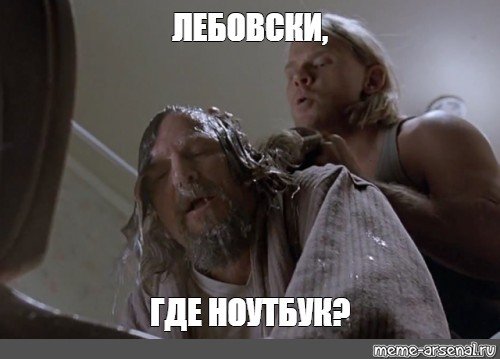 Где деньги Лебовски Мем