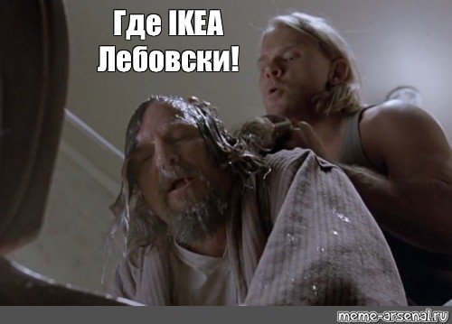 Где тексты Лебовски