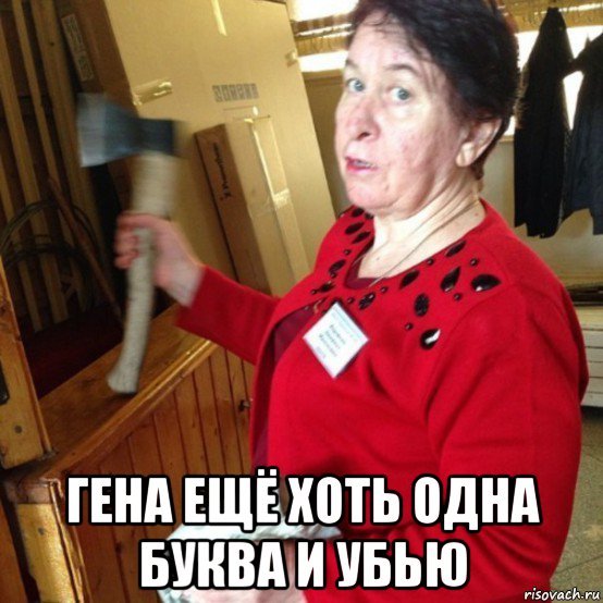 Где Гена