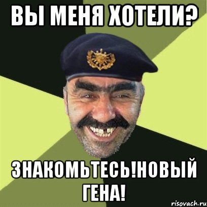 Мемы с именем Гена