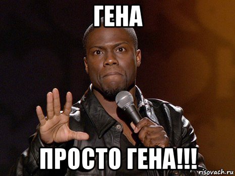 Гена на Мем