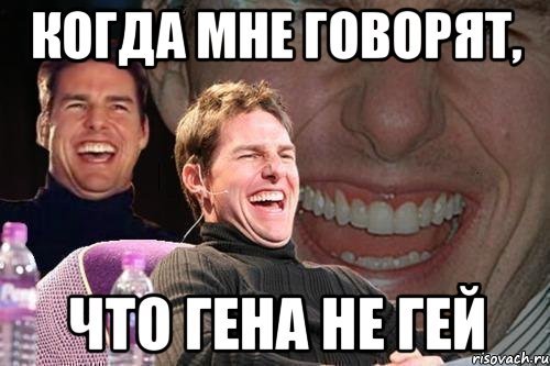 Мемы про Гену