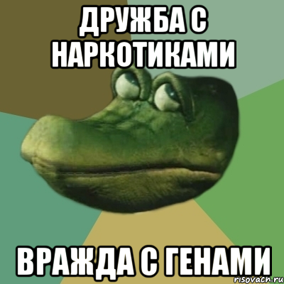 Крокодил Гена наркоман