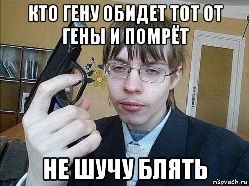 Гена на Мем