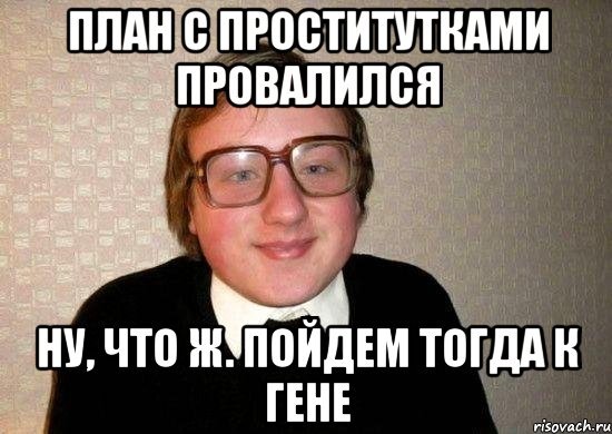 Мемы про Гену