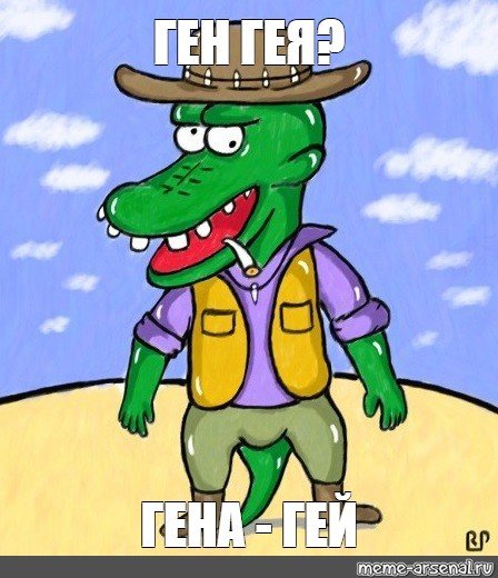 Мемы про Гену