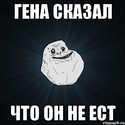 Мемы про Гену