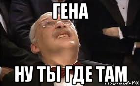 Мемы про Гену