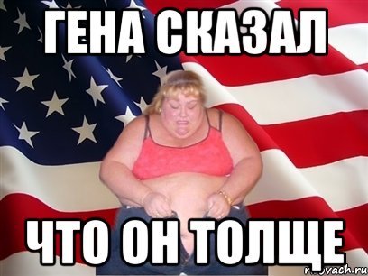 Гена мемы