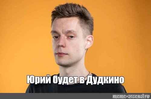 Мем с Юрием Семеновым
