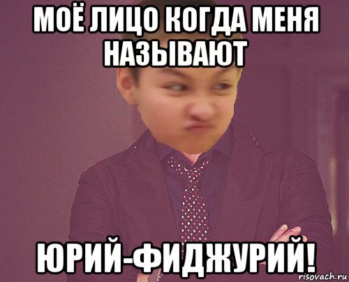 Юрок мемы