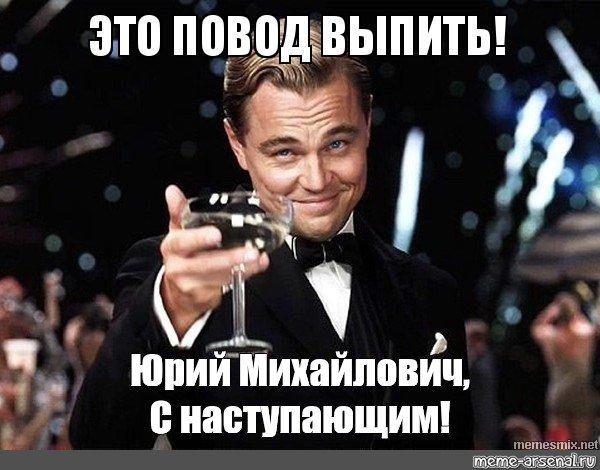 Мемы про Юрия