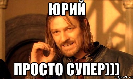 Мемы про Юрия