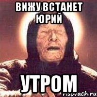 Юра вставай