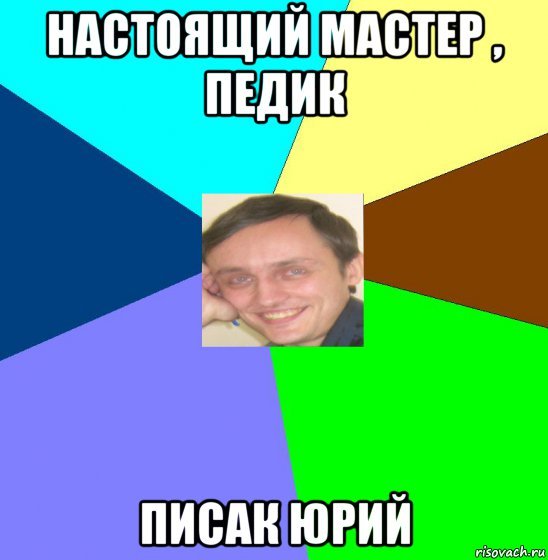 Мемы про Юрия