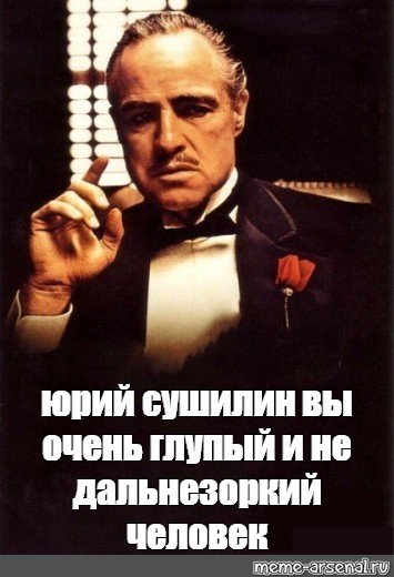 Юрий Сушилин Мем