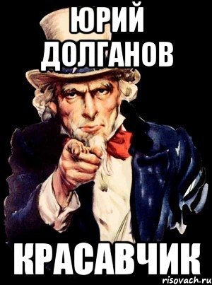 Мемы про Юрия