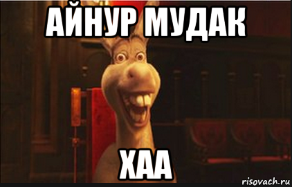 Айнур приколы