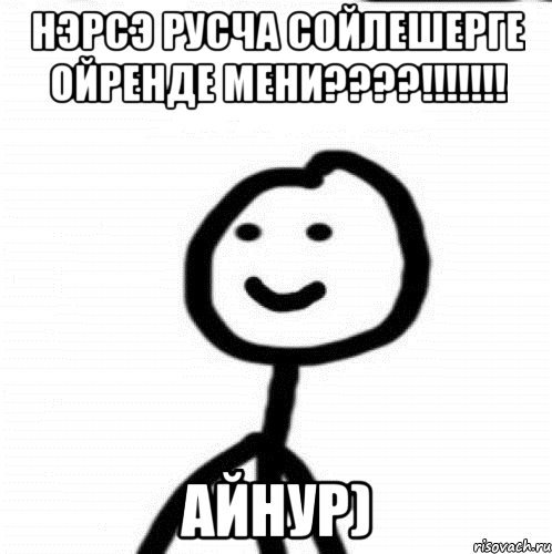 Айнур тупой