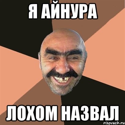 Мемы про Айнуру