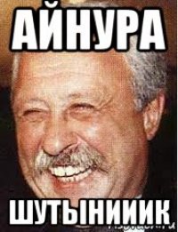 Шутки про Айнура смешные