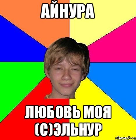Смешные шутки про Айнуру