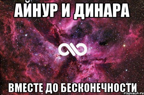 Я тебя люблю Айнур