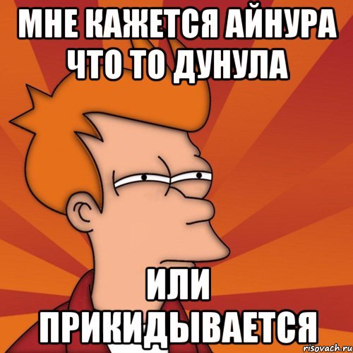 Мемы с именем Айнур