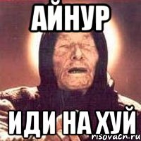Айнур приколы