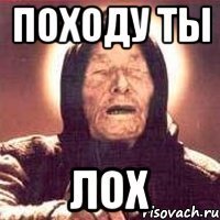 Мем лох Ванга