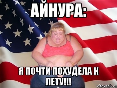 Приколы с именем Айнур