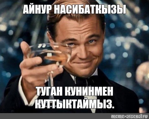 Туган кунинмен родной Мем