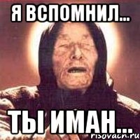 Я вспомнил Мем