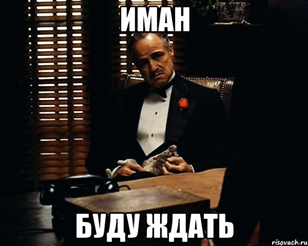 Иман шуточная