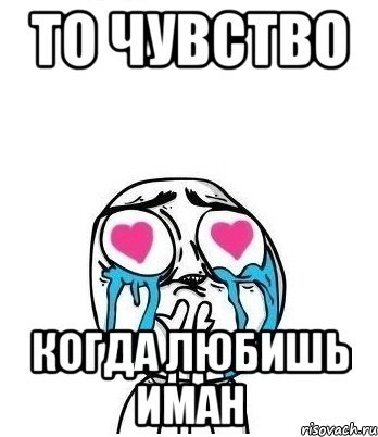 Я люблю когда мой мен