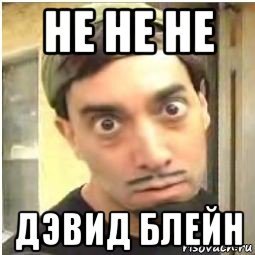 Мемы про дэвида блейна (46 фото)