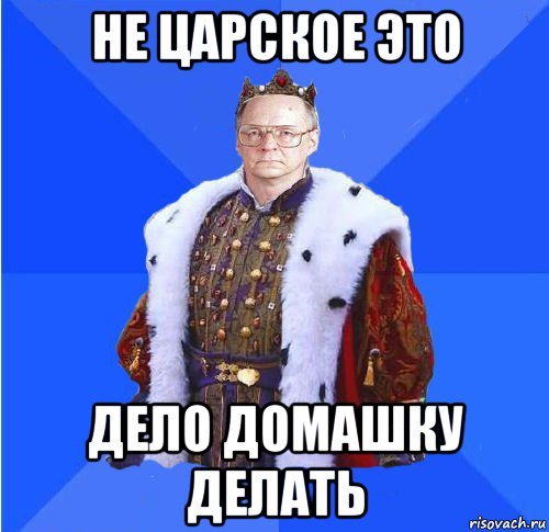 Не Царское это дело картинки