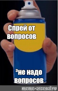 Спрей от спреев Мем