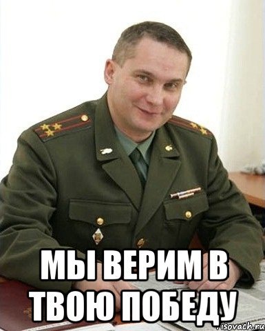 Военком из мемов оригинал