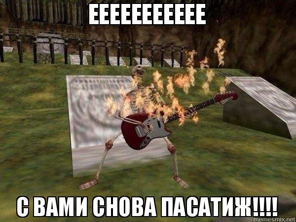 Ееее рок Мем