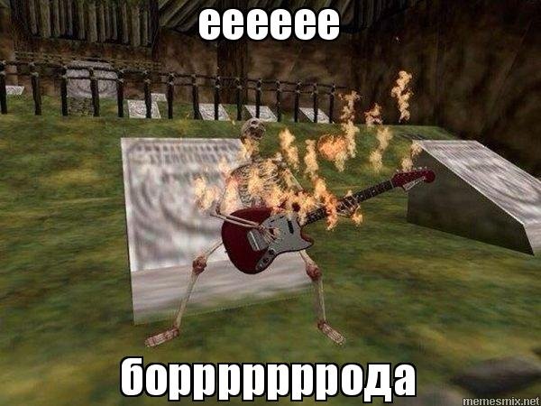 Ееее рок Мем