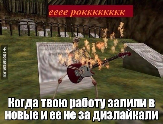 Еее рок скелет