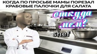 Шеф повар Мем Стонкс