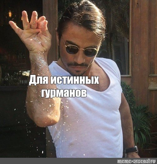 Гурманка Мем