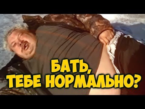 Бать нормально нормально