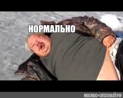 Бать тебе нормально норма-а-ально